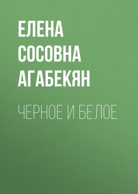 Черное и Белое - Елена Сосовна Агабекян