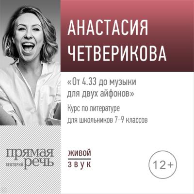 Лекция «От 4.33 до музыки для двух айфонов» - Анастасия Четверикова
