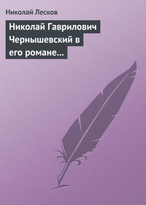 Николай Гаврилович Чернышевский в его романе «Что делать?» - Николай Лесков