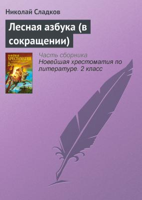 Лесная азбука (в сокращении) - Николай Сладков