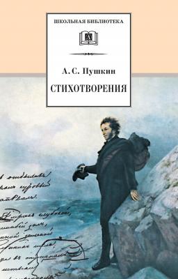Стихотворения - Александр Пушкин