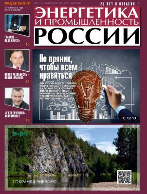 Энергетика и промышленность России №09–10 2020 - Отсутствует