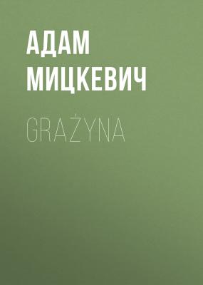 Grażyna - Адам Мицкевич