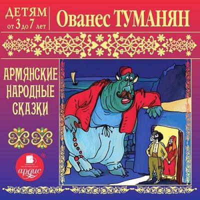 Армянские народные сказки - Народ