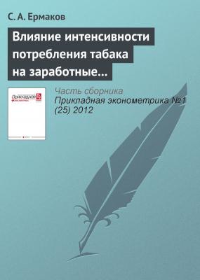 Влияние интенсивности потребления табака на заработные платы в России - С. А. Ермаков