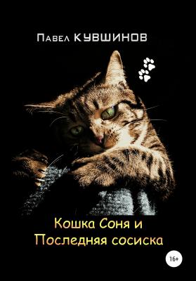 Кошка Соня и Последняя сосиска - Павел Сергеевич Кувшинов