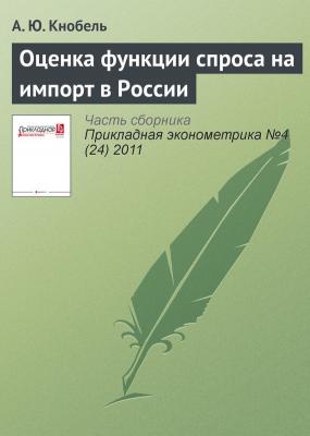 Оценка функции спроса на импорт в России - А. Ю. Кнобель
