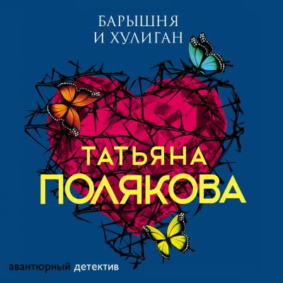 Барышня и хулиган - Татьяна Полякова