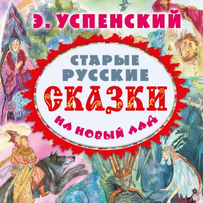 Старые русские сказки на новый лад (сборник) - Эдуард Успенский