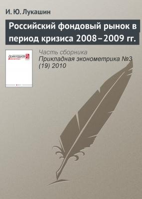 Российский фондовый рынок в период кризиса 2008–2009 гг. - И. Ю. Лукашин
