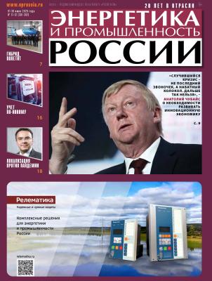 Энергетика и промышленность России №11–12 2020 - Отсутствует