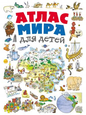 Атлас мира для детей - Наталья Андрианова