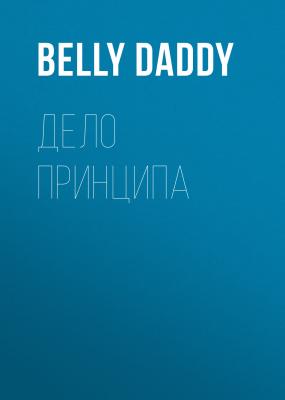 Дело принципа - Belly daddy