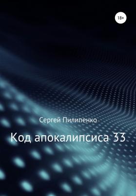 Код апокалипсиса 33 - Сергей Викторович Пилипенко