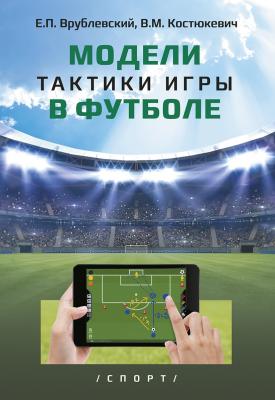 Модели тактики игры в футболе - В. М. Костюкевич