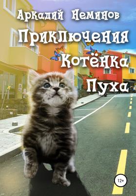 Приключения Котёнка Пуха - Аркадий Неминов