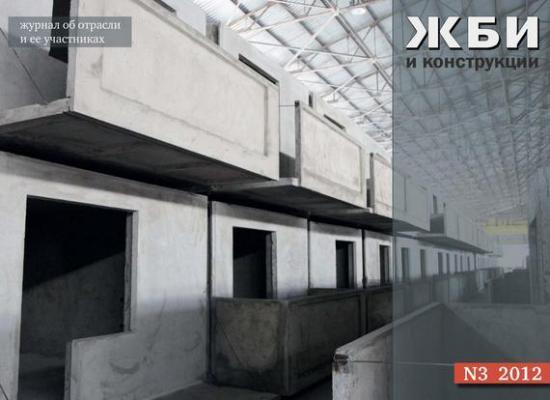 Журнал «ЖБИ и конструкции» №3/2012 - Отсутствует