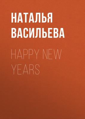 HAPPY NEW YEARS - ОЛЬГА ОСИПОВА