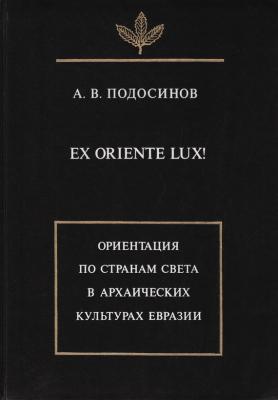 Ex oriente lux! Ориентация по странам света в архаических культурах Евразии - А. В. Подосинов