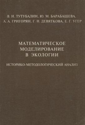 Математическое моделирование в экологии. Историко-методологический анализ - В. Н. Тутубалин