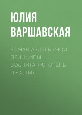 Роман Авдеев «Мои принципы воспитания очень просты» - ЮЛИЯ ВАРШАВСКАЯ