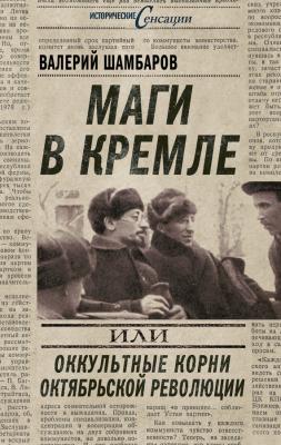 Маги в Кремле, или Оккультные корни Октябрьской революции - Валерий Шамбаров