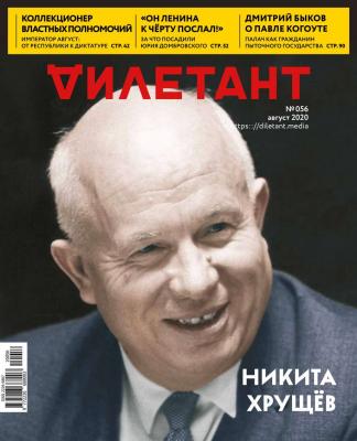 Дилетант 56 - Редакция журнала Дилетант