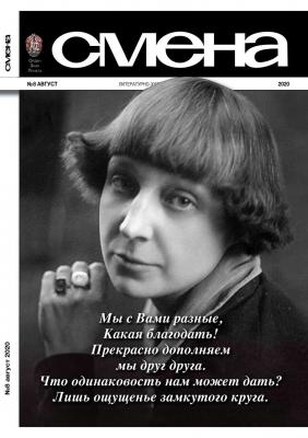 Смена 08-2020 - Редакция журнала Смена
