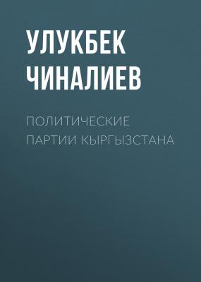 Политические партии Кыргызстана - Улукбек Чиналиев