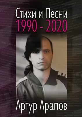 Стихи и песни. 1990—2020 - Артур Арапов
