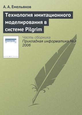 Технология имитационного моделирования в системе Pilgrim - А. А. Емельянов