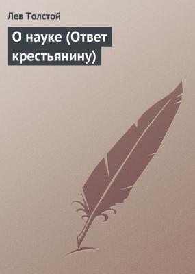 О науке (Ответ крестьянину) - Лев Толстой