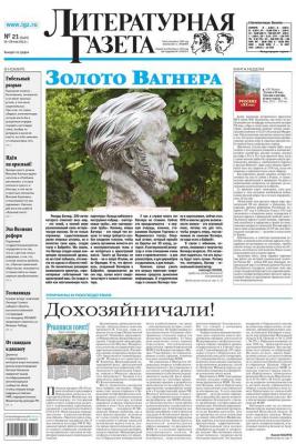 Литературная газета №21 (6416) 2013 - Отсутствует