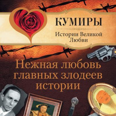 Нежная любовь главных злодеев истории - Андрей Шляхов