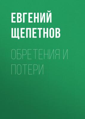 Обретения и потери - Евгений Щепетнов