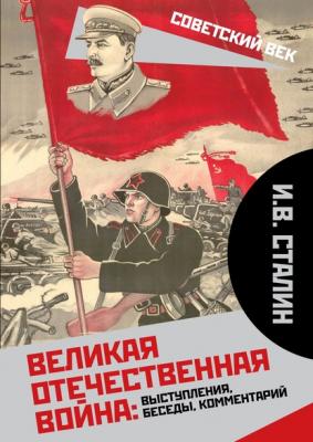 Великая Отечественная война: выступления, беседы, комментарий - Иосиф Сталин