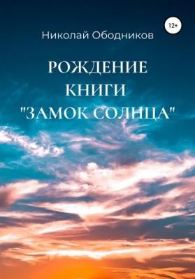 Рождение книги «Замок Солнца» - Николай Ободников