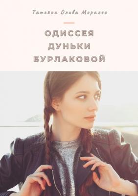 Одиссея Дуньки Бурлаковой - Татьяна Олива Моралес