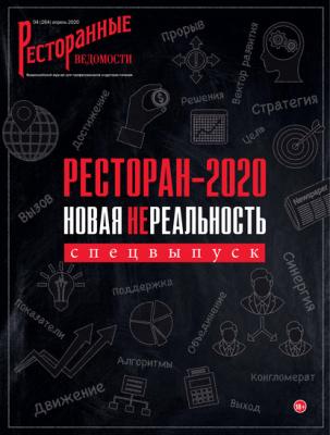 Ресторанные ведомости №04/2020 - РИК Ресторанофф