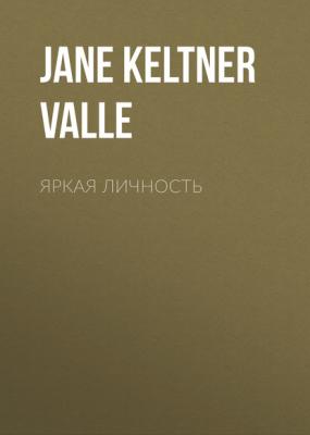 Яркая личность - Jane Keltner de Valle