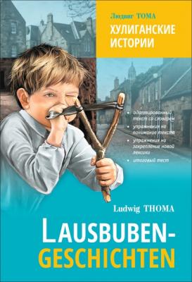Lausbubengaschichten / Хулиганские истории. Книга для чтения на немецком языке - Людвиг Тома