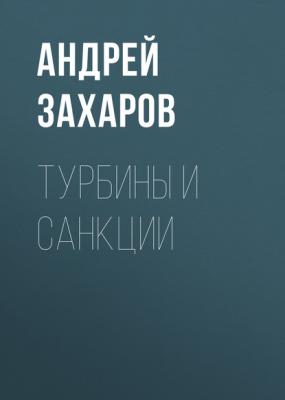 Турбины и санкции - Андрей Захаров