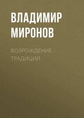Возрождение традиций - Владимир Миронов