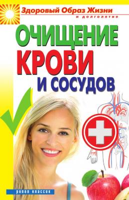 Очищение крови и сосудов - Виктор Зайцев