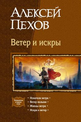 Ветер и искры (сборник) - Алексей Пехов