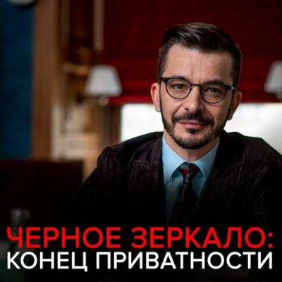 Сохраним ли мы приватность в цифровой среде Черное зеркало с Андреем Курпатовым - Андрей Курпатов