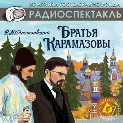 Братья Карамазовы (спектакль) - Федор Достоевский