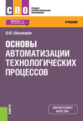 Основы автоматизации технологических процессов - Владимир Юрьевич Шишмарев