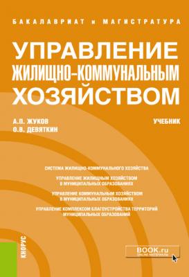 Управление жилищно-коммунальным хозяйством - Олег Девяткин