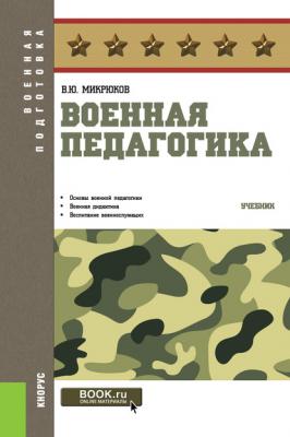 Военная педагогика - В. Ю. Микрюков